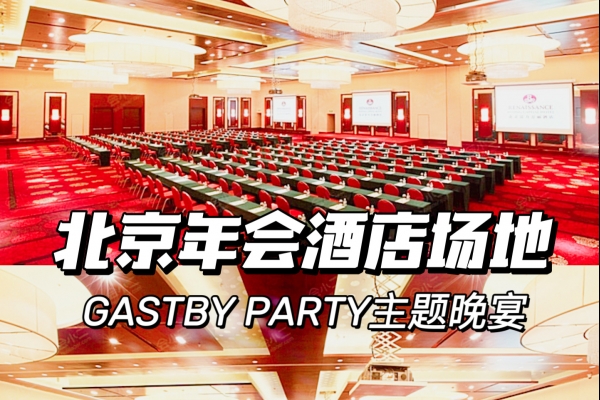 北京年会场地-复古派对盖茨比风主题年会