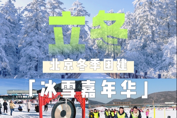 北京冬季冰雪嘉年华团建必看攻略