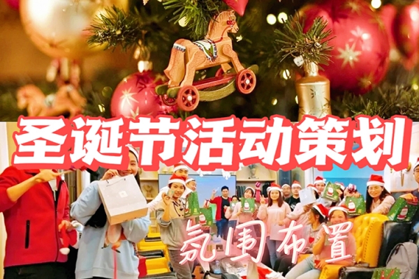 北京解锁圣诞节的新团建方式，仪式感满满