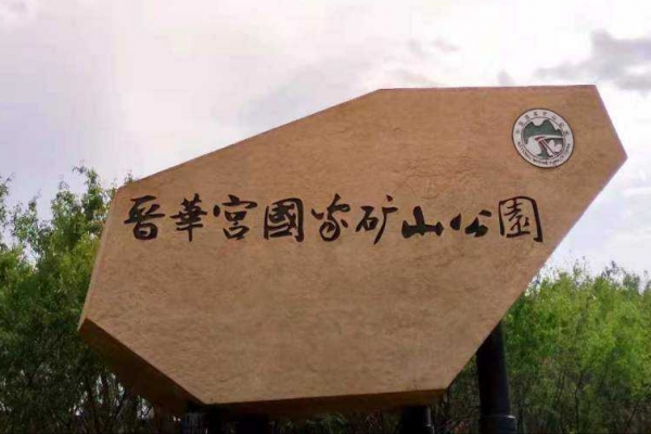 晋华宫国家矿山公园