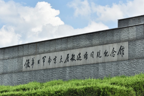 侵华日军南京大屠杀遇难同胞纪念馆团建