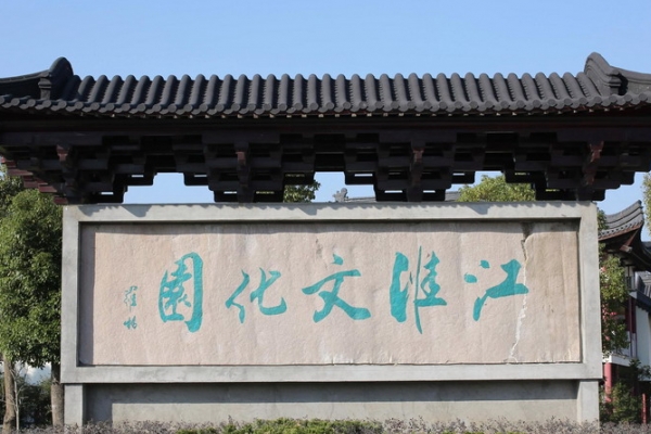 江淮文化园