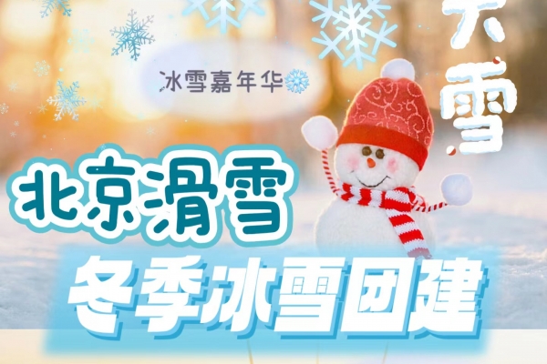 北京冰雪团建，3个热门冬季项目