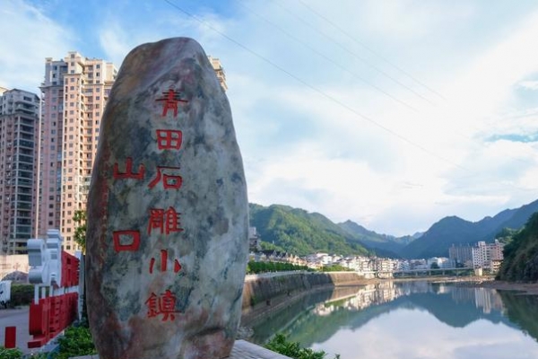 中国青田石雕文化旅游区