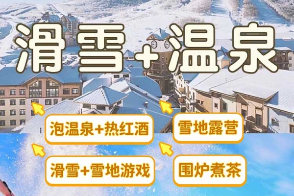 北京暖冬团建|滑雪+温泉+雪地露营+围炉煮茶