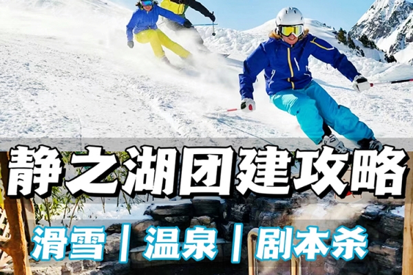 北京2日团建-解锁温泉+滑雪一站式玩法