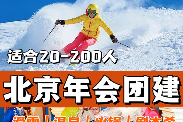 北京滑雪团建，高bigger年会玩法，超赞行程！