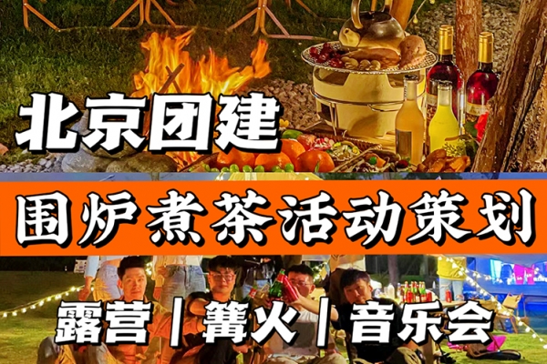 北京冬日露营爆火玩法，围炉煮茶团建