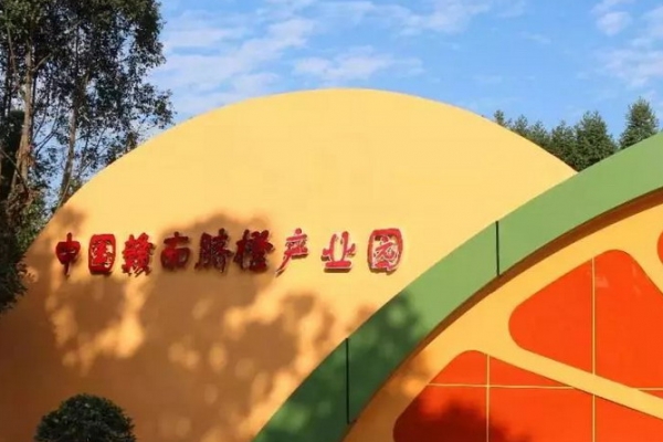 中国赣南脐橙产业园