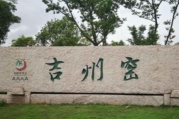 吉州窑遗址