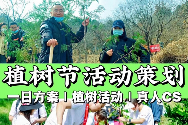 北京植树节团建-护苗植树+真人CS