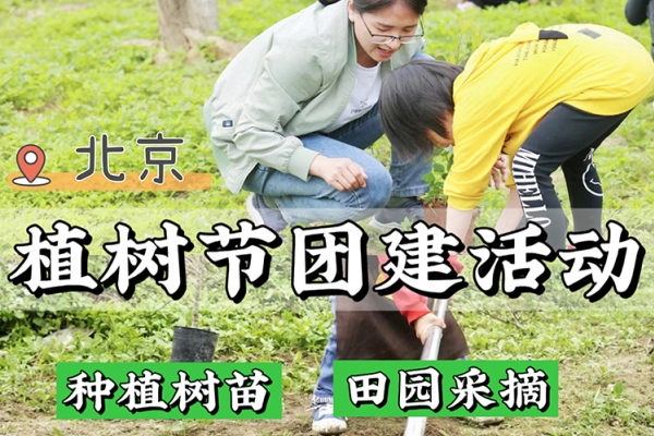北京团建策划|植树活动+田园采摘+野炊