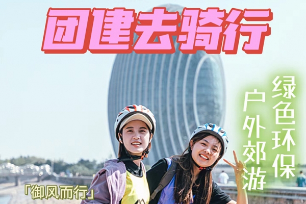北京春游骑行团建，骑进春天低碳出行