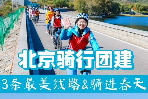 北京骑行团建-快乐有氧-骑进春天，附方案
