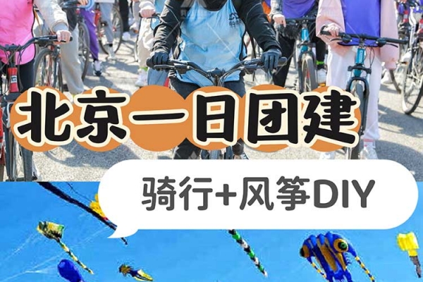 北京團建|三月出行，騎行+DIY風箏