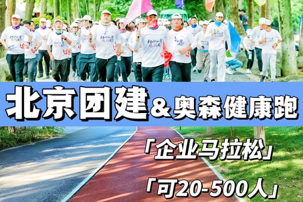 北京团建|奥森健步跑-企业马拉松