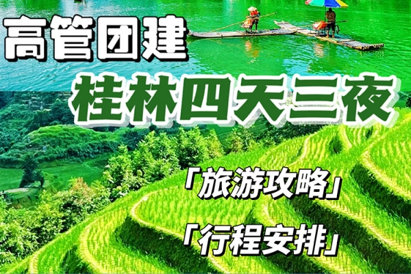 高管团建|桂林4天3夜之旅，游山玩水