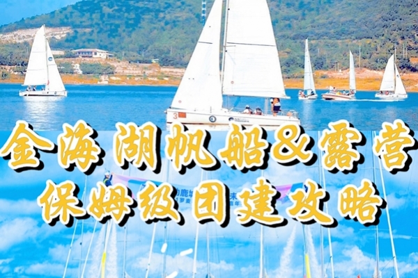 人均¥398、金海湖帆船露营团建来嗨叭