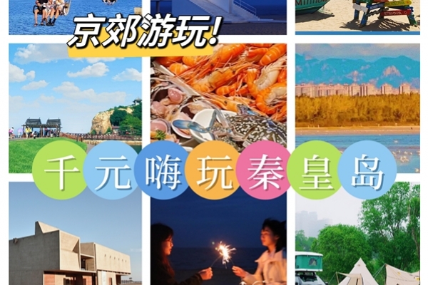 京郊團建游玩|不足千元嗨玩秦皇島