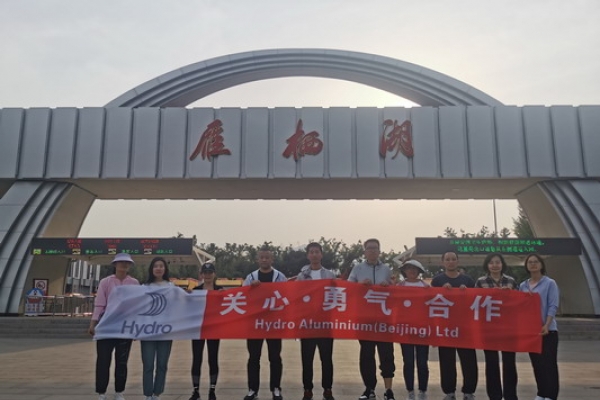 海德鲁铝业（北京）有限公司2023年雁西湖飞盘一日