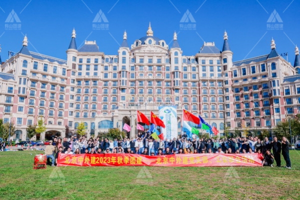北京中外建10月新华联丽景温泉酒店扬帆起航纳斯卡巨画两日团建活动
