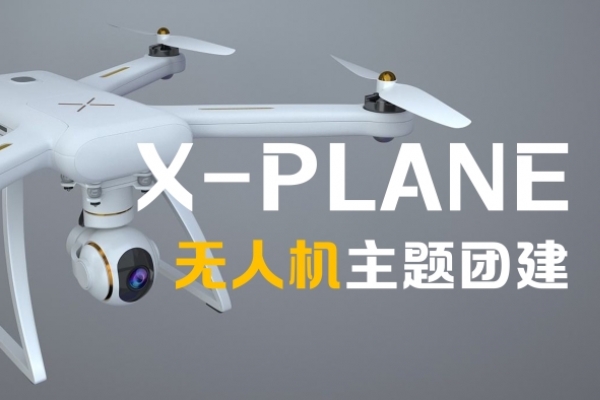 X-PLANE无人机主题式团建半日主题团建