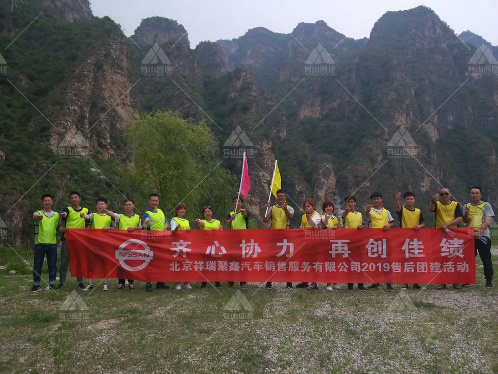 北京祥瑞聚鑫汽車銷售公司2019年十渡團建實況_1