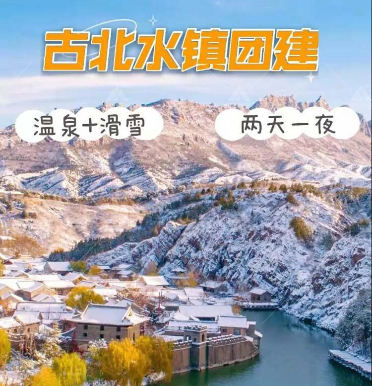 2日團建項目：北京古北水鎮(zhèn)的古鎮(zhèn)尋寶_1