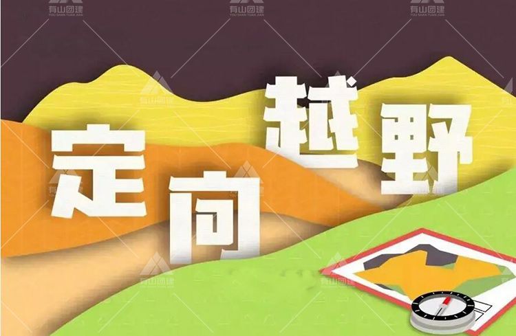 戶外定向接力的團建活動特別適合安排在春季_1