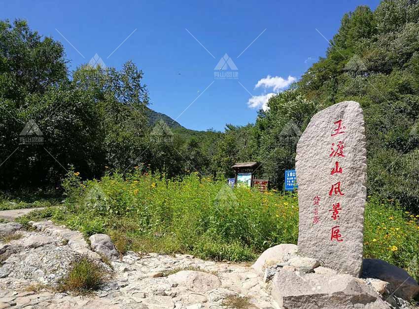 玉渡山——北京的后花园一块不可多得的宝地_2