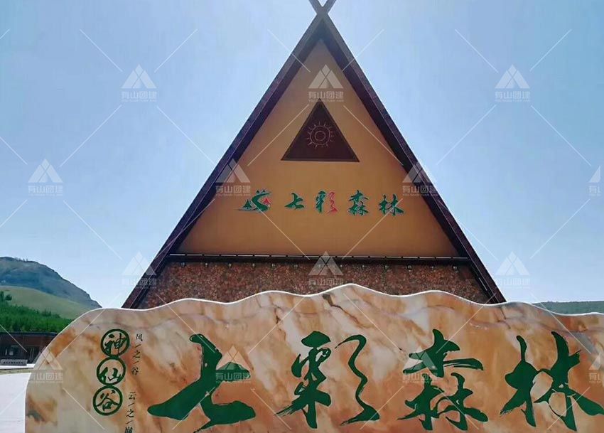 如何策划好为期3天的神仙谷七彩森林团建方案呢？_3