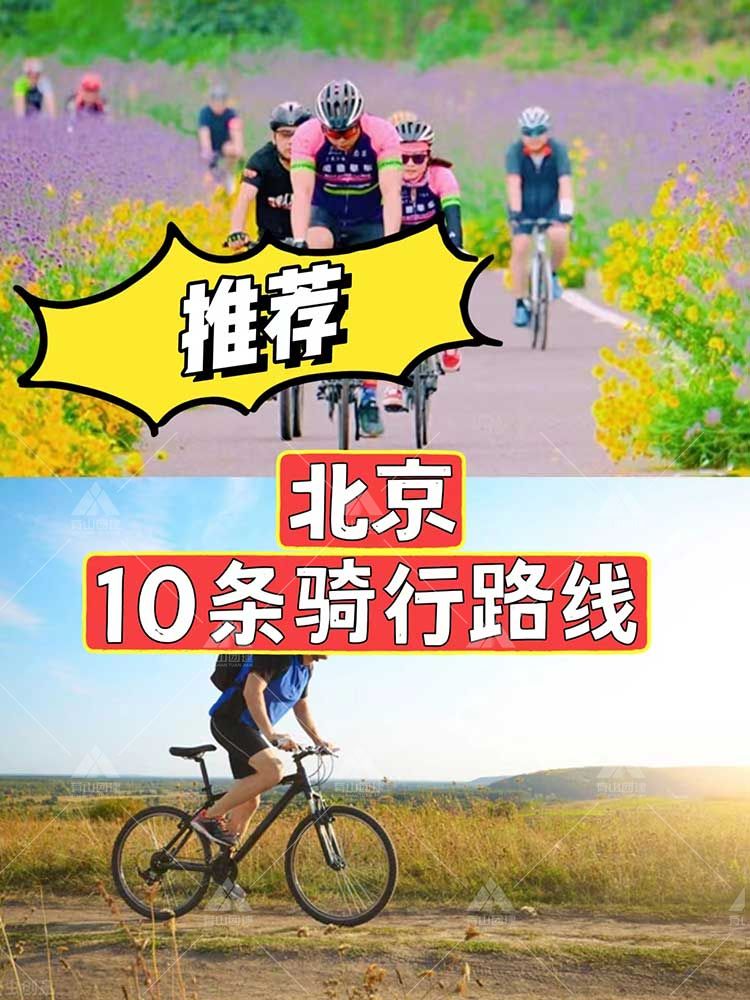 秋季 骑行路线|推荐北京10条骑行路线_1