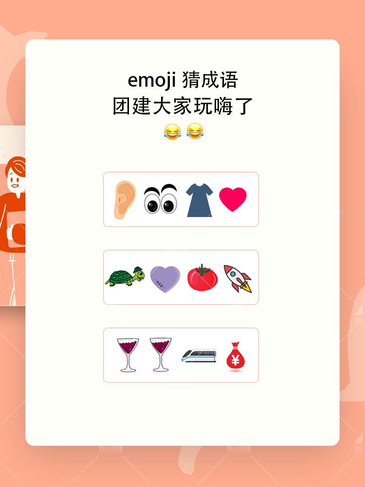 北京团建|emoji猜成语 大家玩嗨了_1