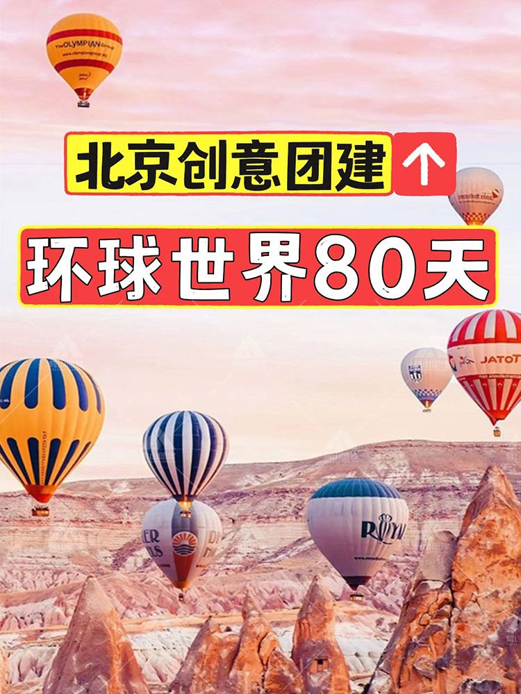 北京团建|环游世界80天 99%的人还没玩过_1