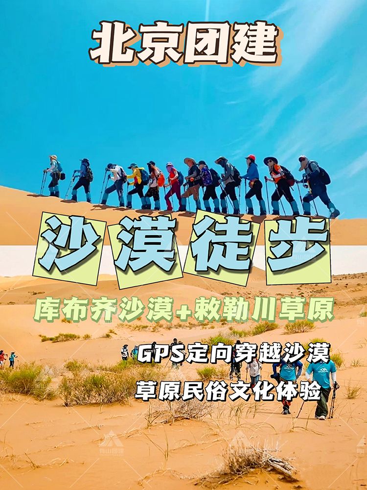 北京团建|沙漠徒步+草原民俗体验_1