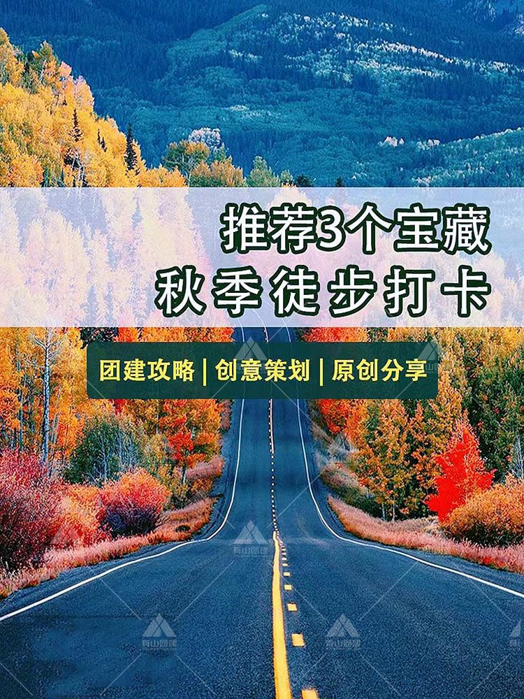北京团建|推荐3个秋季徒步打卡地 HR收藏_1