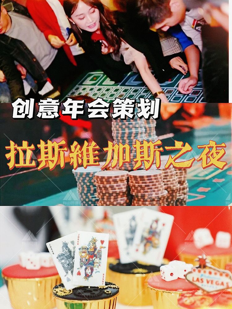 创意年会策划，拉斯维加斯之夜-赌王争霸_1