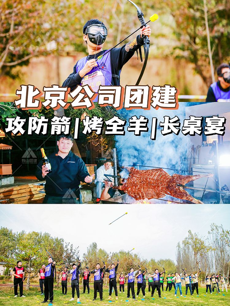 北京公司团建，烤全羊+攻防箭+长桌宴_1