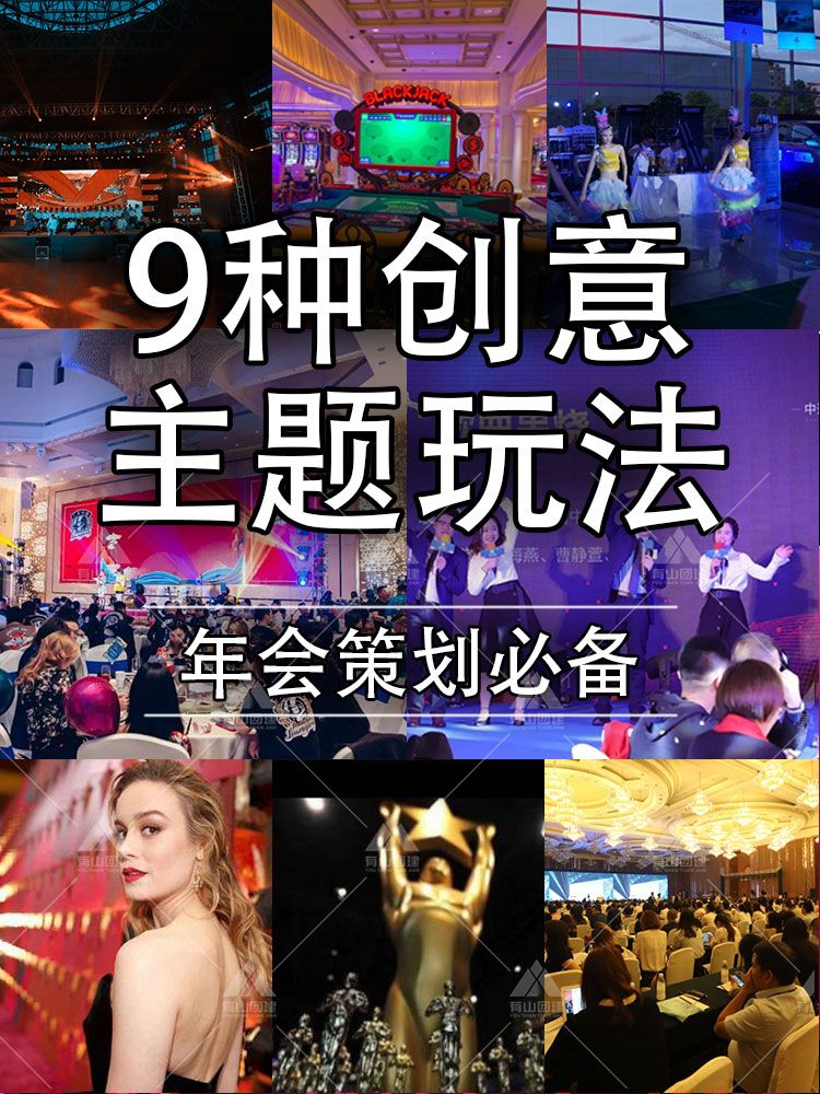 北京公司年会活动策划，6大主题创意玩法 HR收藏_1