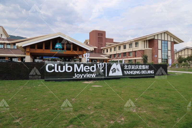 Club Med Joyview北京延庆度假村_1