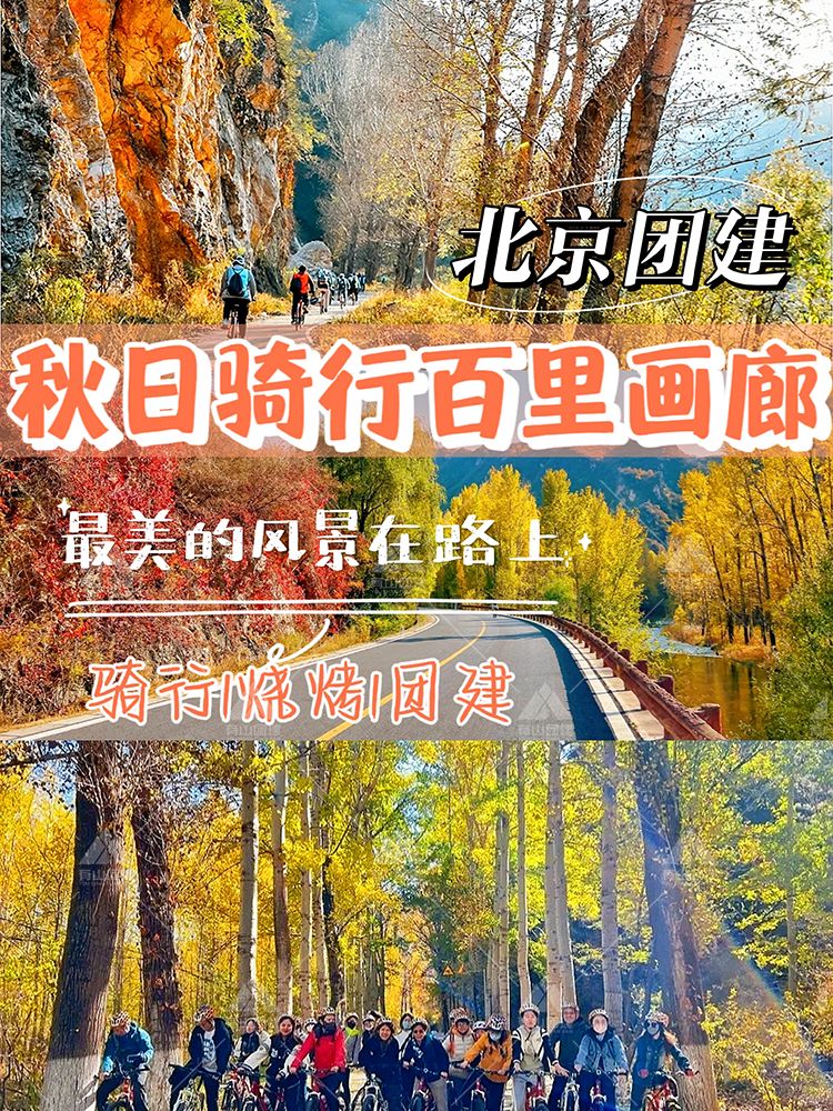 秋日騎行團(tuán)建，就來(lái)一場(chǎng)說走就走的賞秋之旅_1