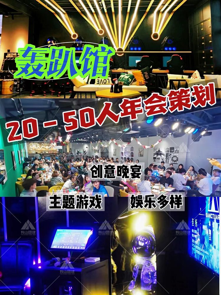 北京30-50人的年会团建玩法，轰趴馆嗨玩_1