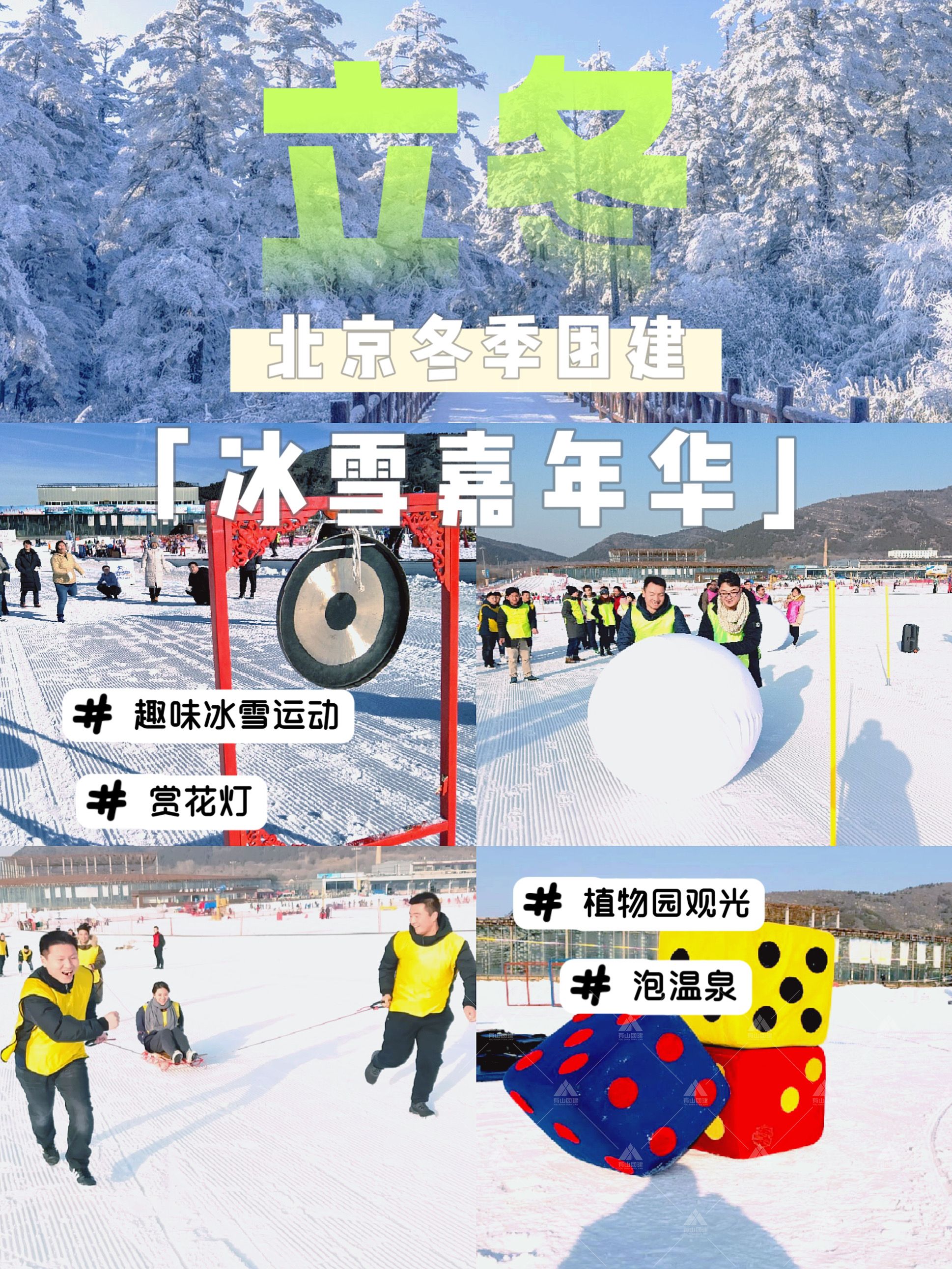 北京冬季冰雪嘉年华团建必看攻略_1