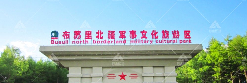 布蘇里北疆軍事文化旅游景區(qū)_1