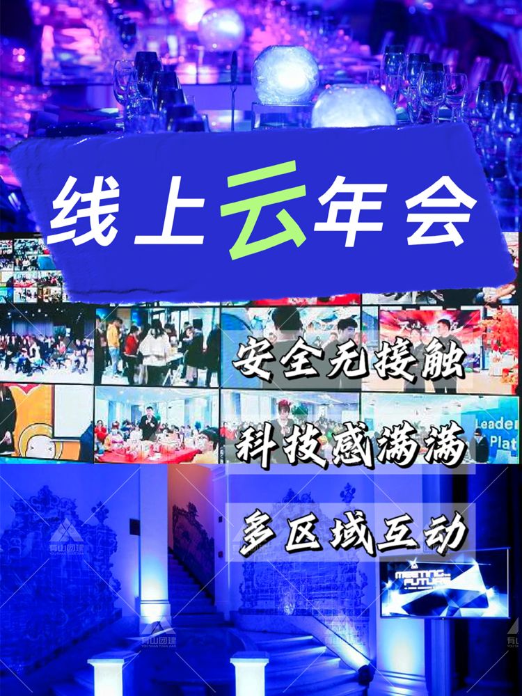 北京线上云年会-科技感满满VR年会_1