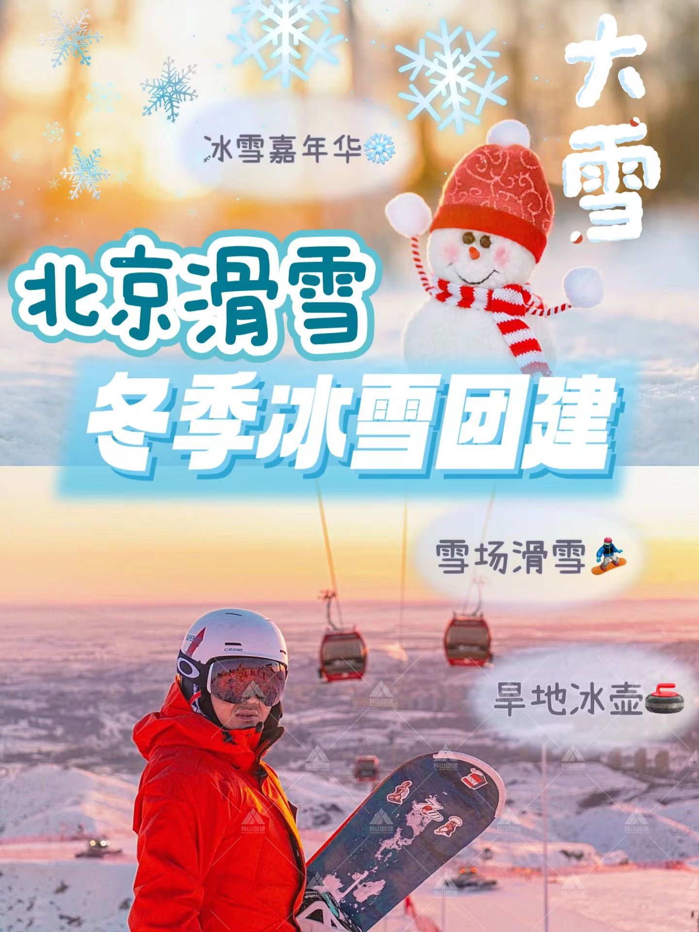 北京冰雪团建，3个热门冬季项目_1