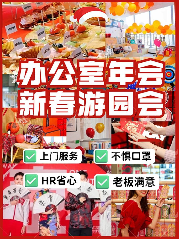  北京年會(huì)策劃-辦公室新春游園會(huì) HR收藏_1