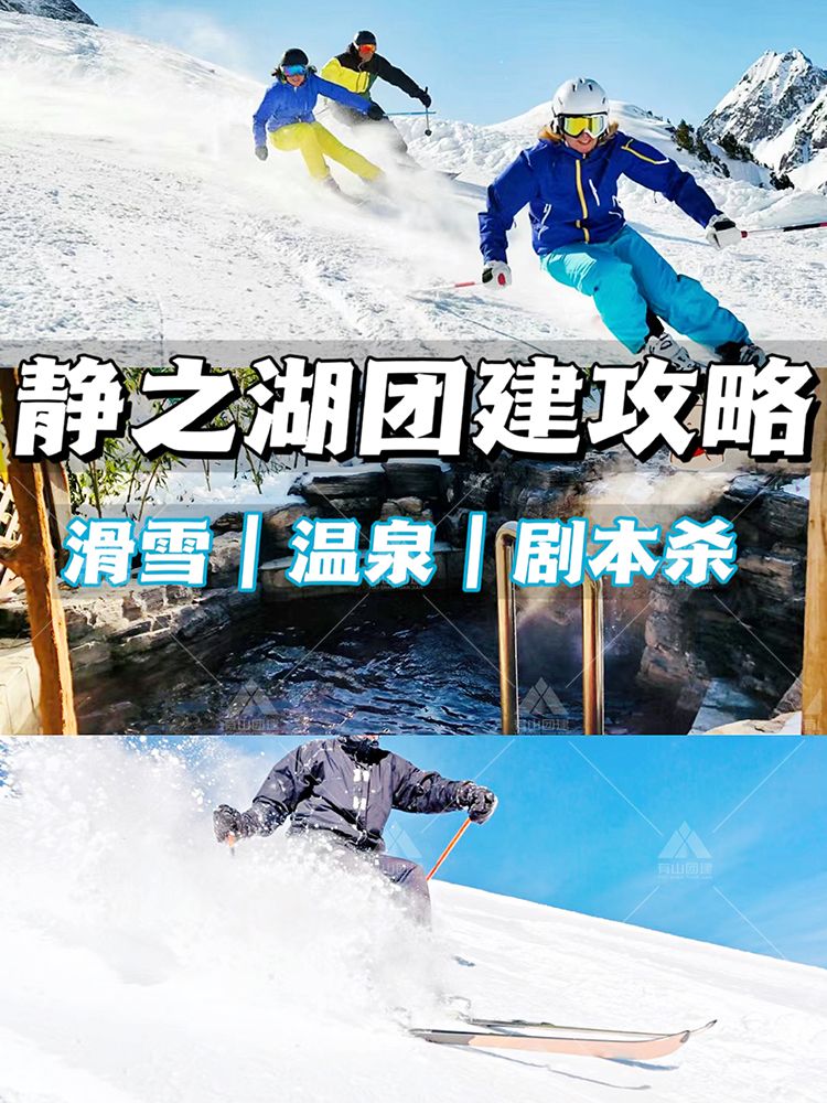北京2日团建-解锁温泉+滑雪一站式玩法_1