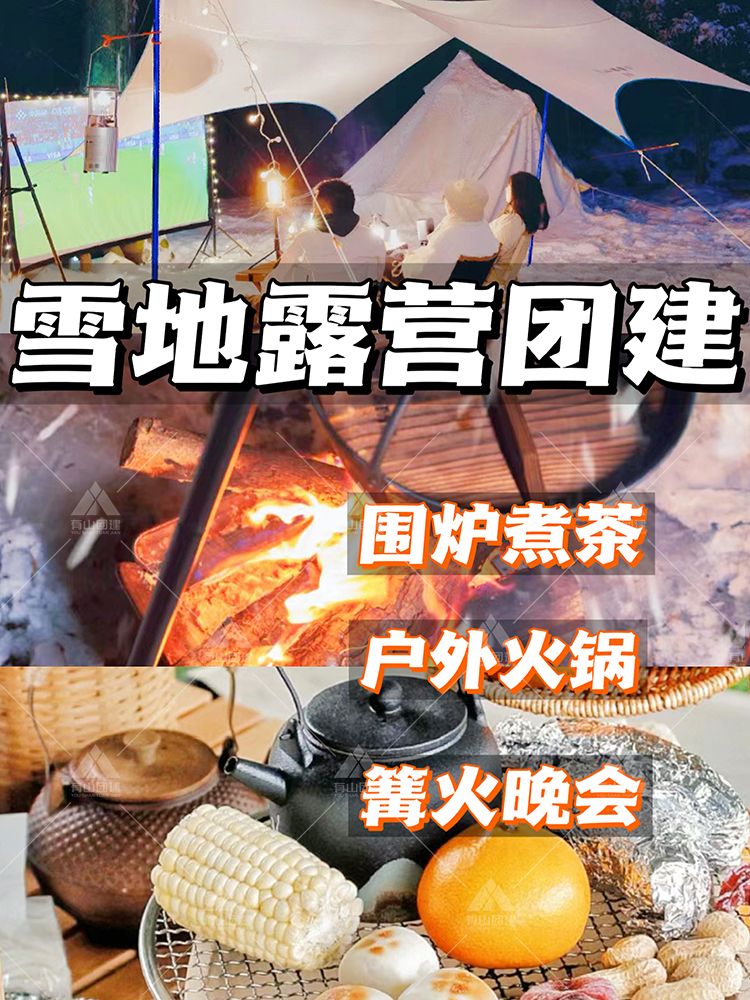 冬季团建新玩法，雪地露营+围炉煮茶_1