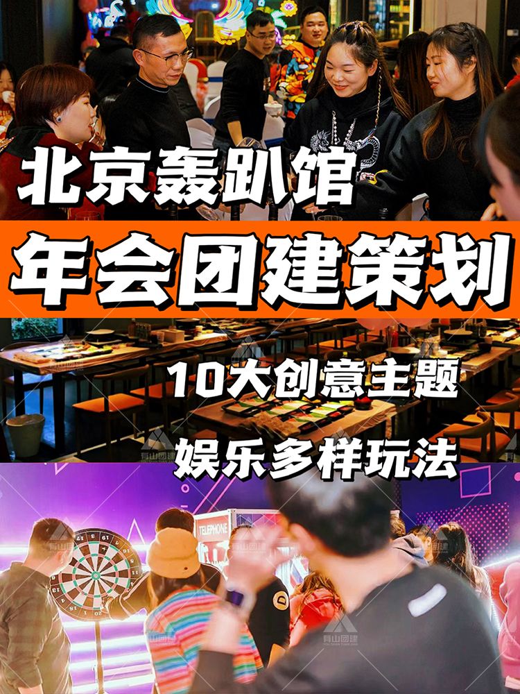 轰趴馆年会，创意主题合集，年会新潮玩法_1